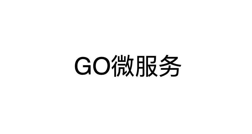 Go微服务