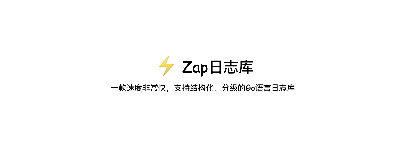 Go Zap日志库